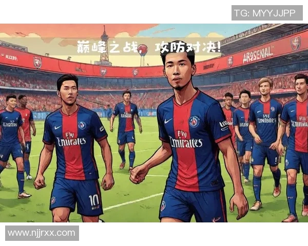 阿森纳主场迎战巴黎圣日耳曼谁能在欧冠赛场上笑到最后