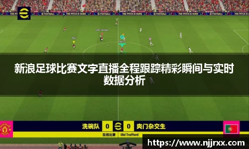 新浪足球比赛文字直播全程跟踪精彩瞬间与实时数据分析