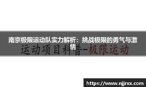 南京极限运动队实力解析：挑战极限的勇气与激情