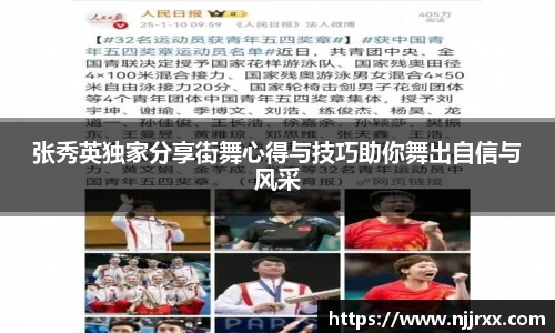 张秀英独家分享街舞心得与技巧助你舞出自信与风采