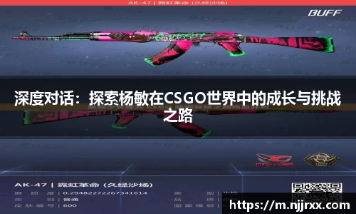 深度对话：探索杨敏在CSGO世界中的成长与挑战之路
